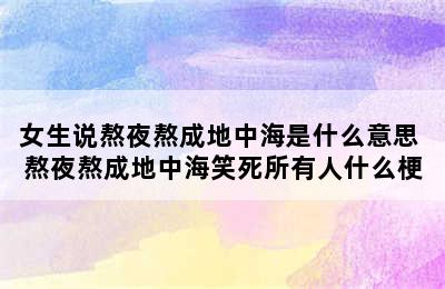 女生说熬夜熬成地中海是什么意思 熬夜熬成地中海笑死所有人什么梗